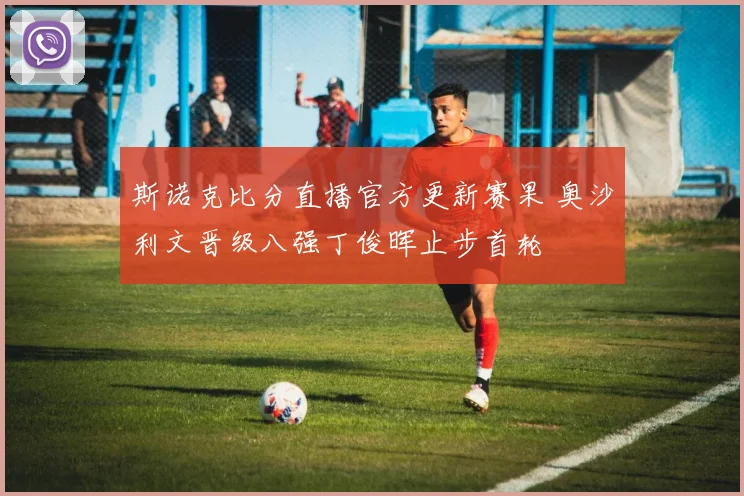 斯诺克比分直播官方更新赛果 奥沙利文晋级八强丁俊晖止步首轮