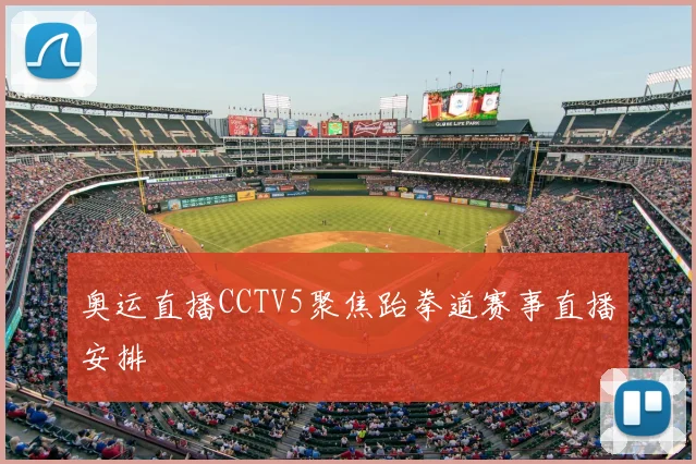 奥运直播CCTV5聚焦跆拳道赛事直播安排