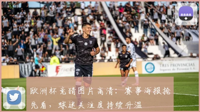 欧洲杯竞猜图片高清:赛事海报抢先看,球迷关注度持续升温