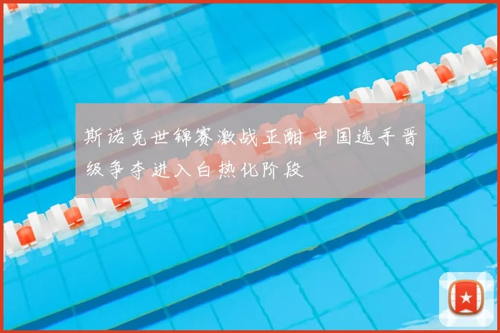 斯诺克世锦赛激战正酣 中国选手晋级争夺进入白热化阶段