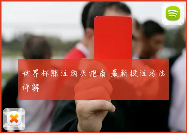 世界杯赌注购买指南 最新投注方法详解