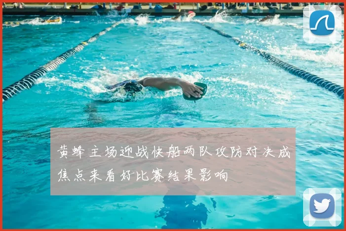 黄蜂主场迎战快船两队攻防对决成焦点来看好比赛结果影响