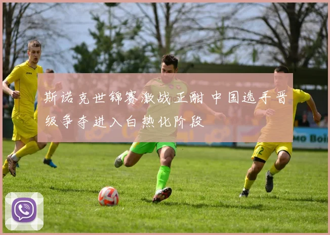 斯诺克世锦赛激战正酣 中国选手晋级争夺进入白热化阶段