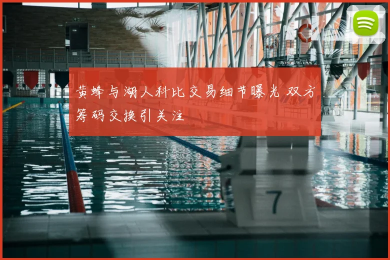 黄蜂与湖人科比交易细节曝光 双方筹码交换引关注