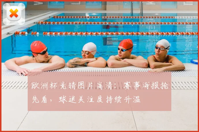 欧洲杯竞猜图片高清：赛事海报抢先看，球迷关注度持续升温