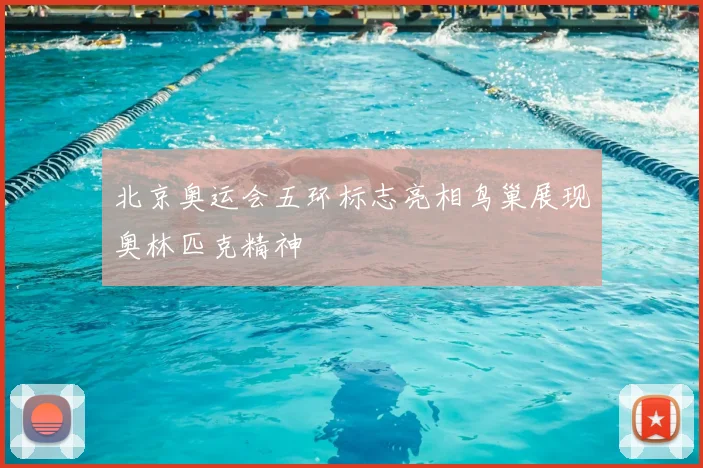 北京奥运会五环标志亮相鸟巢展现奥林匹克精神