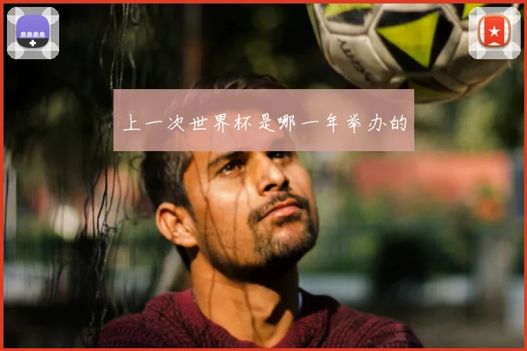 上一次世界杯是哪一年举办的