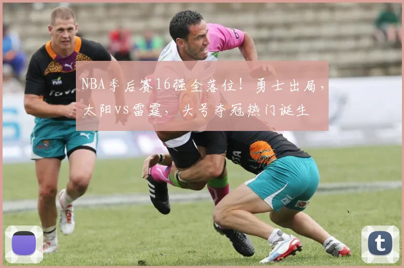 NBA季后赛16强全落位！勇士出局，太阳vs雷霆，头号夺冠热门诞生