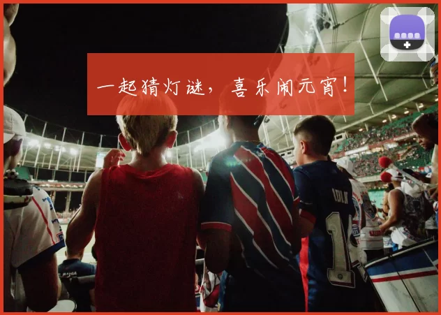 一起猜灯谜，喜乐闹元宵！