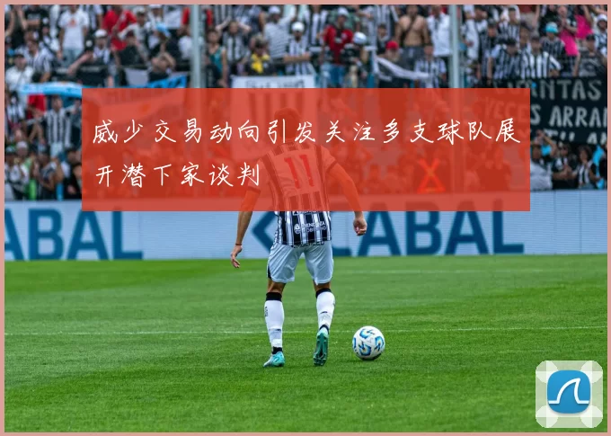 威少交易动向引发关注多支球队展开潜下家谈判