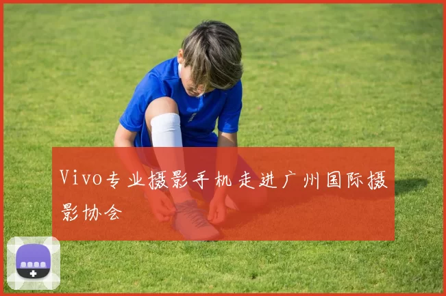 Vivo专业摄影手机走进广州国际摄影协会