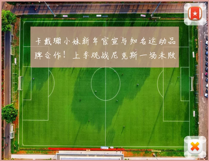 卡戴珊小妹新年官宣与知名运动品牌合作！上季观战尼克斯一场未败