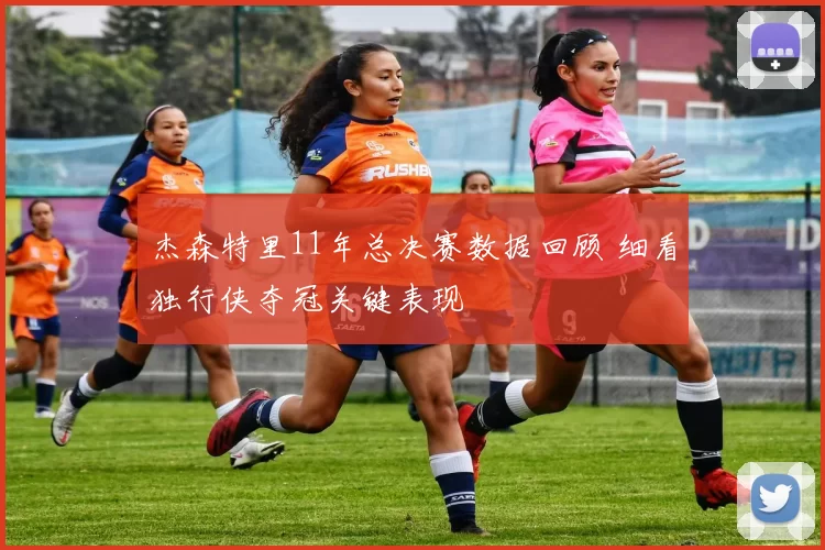 杰森特里11年总决赛数据回顾 细看独行侠夺冠关键表现