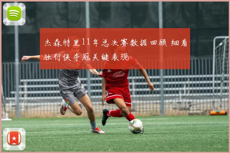 杰森特里11年总决赛数据回顾 细看独行侠夺冠关键表现