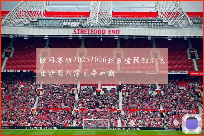 欧冠赛程20252026积分榜预测汇总出炉前八席竞争加剧