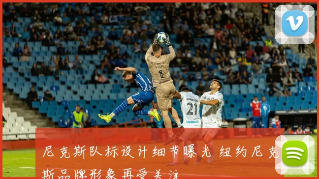 尼克斯队标设计细节曝光 纽约尼克斯品牌形象再受关注