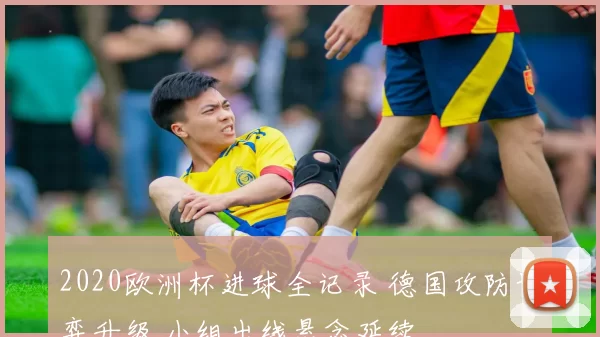 2020欧洲杯进球全记录 德国攻防博弈升级 小组出线悬念延续