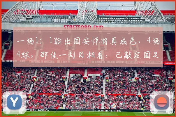 一场1：1验出国安悍将真成色，4场4球，邵佳一刮目相看，已敲定国足核心